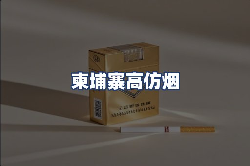 柬埔寨高仿烟